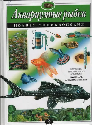 Большая иллюстрированная энциклопедия аквариумных рыб - купить книгу с  доставкой в интернет-магазине «Читай-город». ISBN: 978-5-17-101165-9