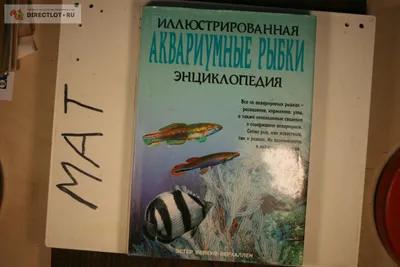 Пресноводные аквариумные рыбы — купить книги на русском языке в Дании на  ReadBooks.dk