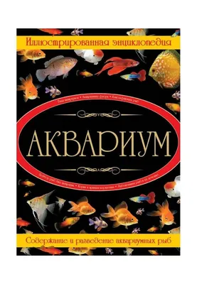 Knigi-janzen.de - Аквариумные рыбки | Миллс | 978-5-17-018769-0 | Купить  русские книги в интернет-магазине.