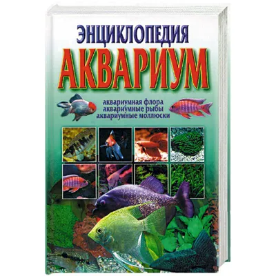 Альдертон Девид \"Энциклопедия Аквариумных и Прудовых Рыбок\" Книга - 625  грн, купить на ИЗИ (58221648)