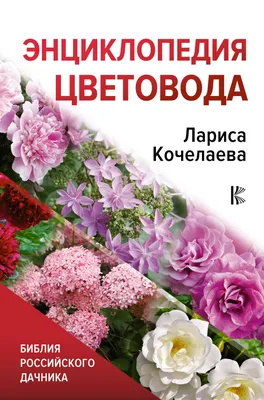 Энциклопедия цветовода, Лариса Кочелаева – скачать книгу fb2, epub, pdf на  ЛитРес