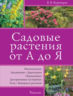 Садовые растения от А до Я, Валентин Воронцов – скачать pdf на ЛитРес