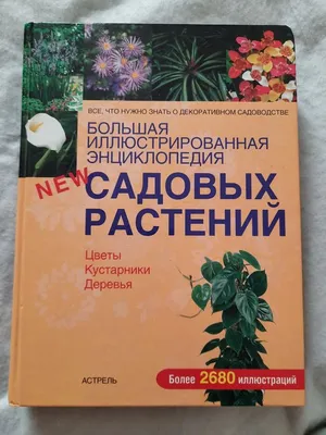 Энциклопедия садовых растений Книга цветоводам-любителям (ID#1181272607),  цена: 320 ₴, купить на Prom.ua