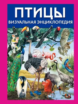 Птицы. Полная иллюстрированная энциклопедия, , АСТ купить книгу  978-5-17-053424-1 – Лавка Бабуин, Киев, Украина