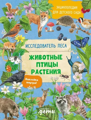 Книга: Энциклопедия для детского сада Животные, птицы, растения,