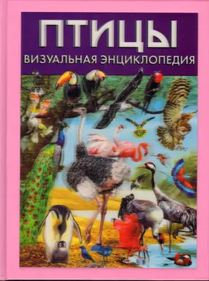 Энциклопедия \"Птицы России\" купить за 800 рублей - Podarki-Market