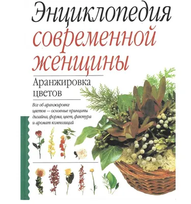 Энциклопедия современной женщины. Аранжировка цветов. - купить с доставкой  по выгодным ценам в интернет-магазине OZON (875682805)