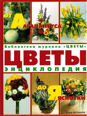 Книга Лучшие садовые цветы Большая иллюстрированная энциклопедия (Книга для  цветовода) Ирина Пескова - купить, читать онлайн отзывы и рецензии | ISBN  978-5-699-59829-8 | Эксмо