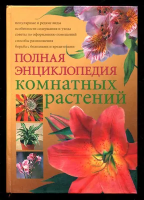 Knigi-janzen.de - Новейшая энциклопедия комнатных растений | Сквайр Д. |  978-5-9910-0112-0 | Купить русские книги в интернет-магазине.