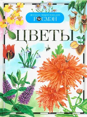 Книга Цветы. Детская энциклопедия (Аксенова, Росмэн, ISBN  978-5-353-07157-0) - купить в магазине Чакона