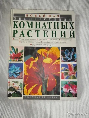 Книга: Полная энциклопедия комнатных растений Купить за 150.00 руб.