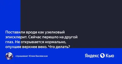 Блефарит – симптомы, причины, диагностика и лечение блефарита глаза век в  клинике «Будь Здоров»