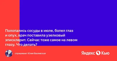 Склерит — что это такое? - энциклопедия Ochkov.net