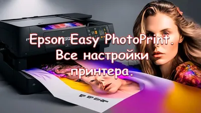 Epson Easy PhotoPrint. Все настройки принтера. - YouTube