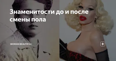 Российские звезды, которые решили сменить свой пол. И они счастливы. |  Новости звезд | Дзен