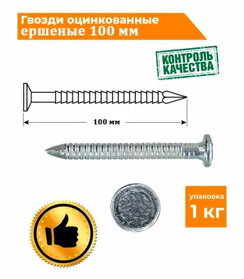 Гвозди ершеные оцинкованные 70 мм (1,0 кг)