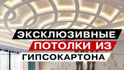 Дизайн потолка из гипсокартона : ТОП-200 фото идей сочетания и оформления