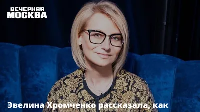 Эвелина Хромченко рассказала, как можно хорошо выглядеть без макияжа