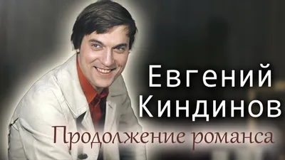 Евгений Киндинов. Почему актер из \"Романса о влюблённых\" исчез с экранов -  YouTube