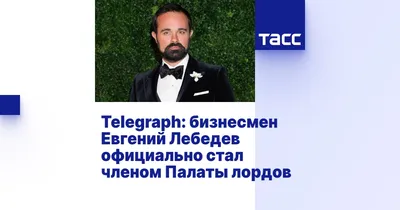 Евгений Лебедев получил от Елизаветы II титул барона Сибирского -  ТБИЛИССКАЯ НЕДЕЛЯ