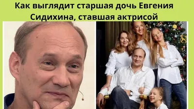 Как живёт актёр Евгений Сидихин, и как выглядят его любимые дочки и супруга  Татьяна - Уморно.Ру