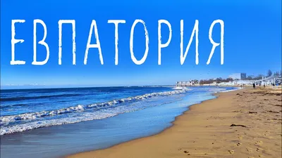 Пляжи Евпатории - как выбрать и добраться