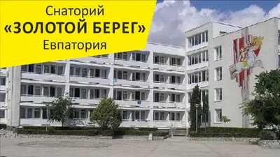 Отзывы о санатории Орленок в Евпатории (Крым). 9 отзывов клиентов |  Официальный сайт Путевка.ком