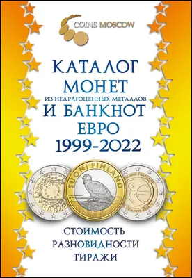 Каталог монет Евро из недрагоценных металлов и банкнот 1999-2022  CoinsMoscow (с ценами)