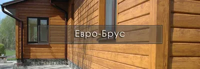 Сайдинг металлический Евробрус, под дерево ПИХТА 3D - цена в Казани |  Кровля и фасад