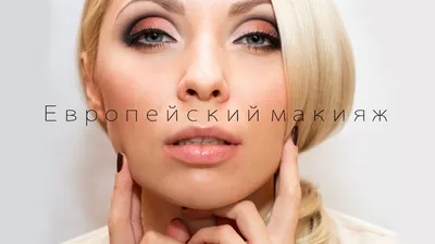 ЕВРОПЕЙСКИЙ МАКИЯЖ или \" Банан \" с тенями от Make-up Atelier - YouTube