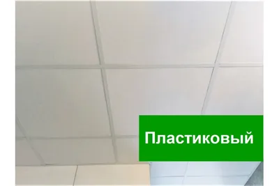 Подвесной потолок для ванны - Белый глянцевый 2.45 м x 2.9 м. - купить в  Москве. Цены на монтаж потолка.