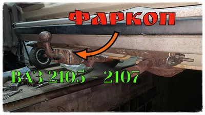 Украина Фаркоп ВАЗ 2105, 2107 (кованый шар), цена на Фаркопы , купить Фаркоп  ВАЗ 2105, 2107 (кованый шар) в FastDrive