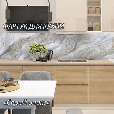 Фартук для кухни из МДФ \"Серый оникс\" 2800*600*6,0мм. Кухонная панель с  фотопечатью купить в Кози Хаусе