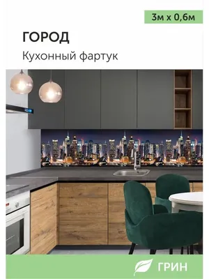 Фартук для кухни из пластика АБС. Выгодно купить в компании COZY HOUSE