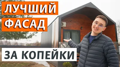 Отделка фасада дома виниловым и фасадным сайдингом