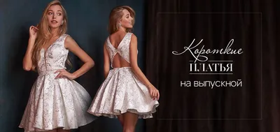 Короткие вечерние платья купить в Москве цена в магазине Vesna wedding