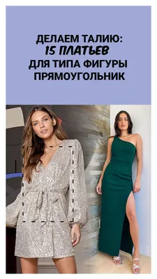 Тип фигуры «яблоко»: составляем базовый гардероб — BurdaStyle.ru