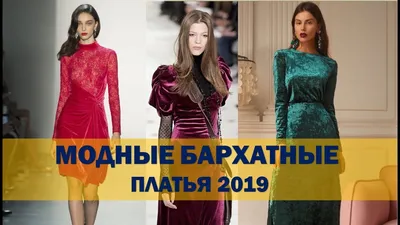 Модные фасоны велюровых и бархатных платьев | Бархатные платья, Модные  стили, Платьица