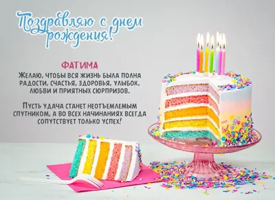 Sofia_cake_has - С днём рождения 🥳 Фатима 💕💕 | Facebook