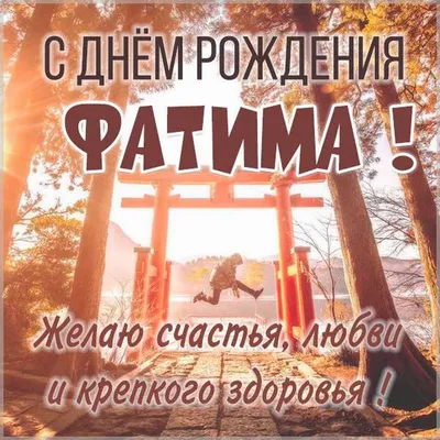 Открытки С Днем Рождения, Фатима - 95 красивых картинки бесплатно