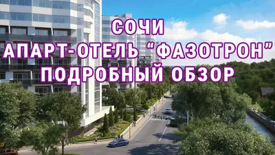 Проблемный ЖК «Фазотрон» в Сочи сдадут до конца 2022 года — РБК