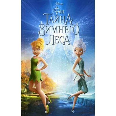 Феи: Тайна Зимнего леса