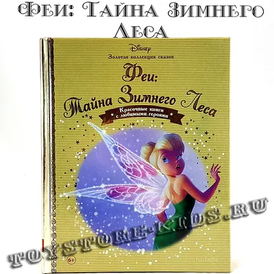 №74 \"Феи: Тайна зимнего леса\"