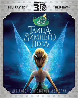 Купить blu-ray диск с фильмом Феи: Тайна Зимнего Леса 3D (3D Blu-ray) по  выгодной цене на Bluray4ik.com.ua