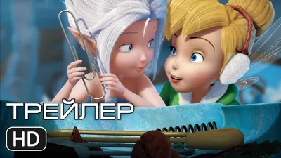 Полнометражный мультфильм Феи: Тайна зимнего леса - Вокруг ТВ.