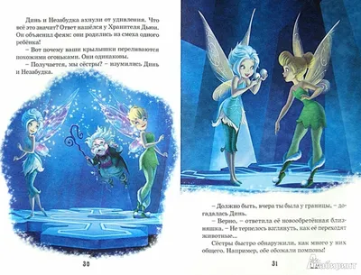 Книга: \"Феи. Тайна зимнего леса\". Купить книгу, читать рецензии | Fairies.  Secret of the Wings | ISBN 978-5-4471-0243-2 | Лабиринт