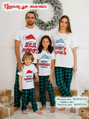 Юлала Пижама детская, фемели лук Family Look новогодний фотосессия