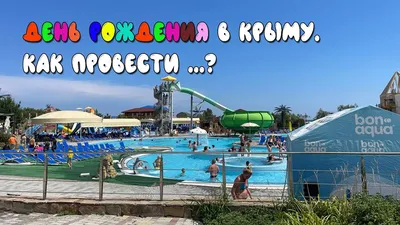 Аквапарк \"Миндальная роща\" в Алуште | Паломничество и отдых в Крыму