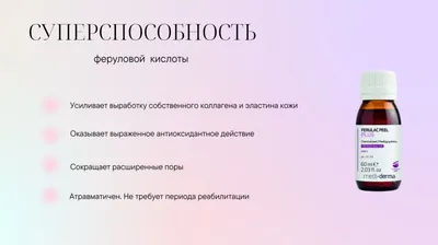 ➧Пилинг с феруловой кислотой💋 | ProEstet cosmetology