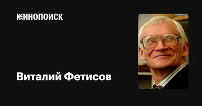 Виталий Фетисов: фильмы, биография, семья, фильмография — Кинопоиск